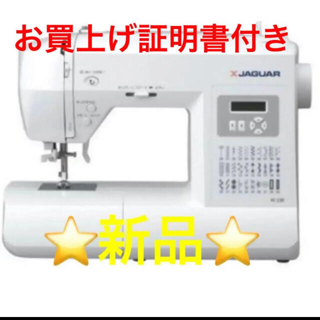 ⭐️新品⭐ JAGUARコンピュータミシンKCー230