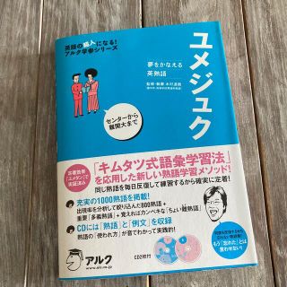 CD2枚付】ユメジュク 夢をかなえる英熟語(語学/参考書)