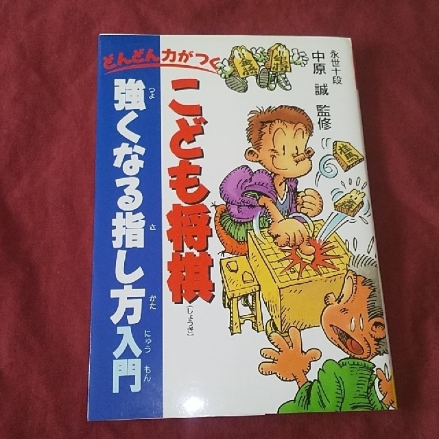 こども将棋強くなる指し方入門 どんどん力がつくの通販 By かおりん S Shop 444円以下の本２冊で666円３冊で8円 ラクマ