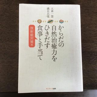 サンマークシュッパン(サンマーク出版)のからだの自然治癒力をひきだす食事と手当て　放射能対策編(健康/医学)