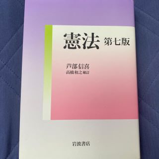 イワナミショテン(岩波書店)の憲法　第7版　芦部信喜　高橋和之補訂(人文/社会)