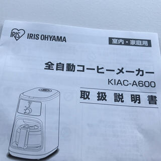 アイリスオーヤマ(アイリスオーヤマ)のIRIS OHYAMA 全自動コーヒーメーカー 付属品 計量スプーン(コーヒーメーカー)