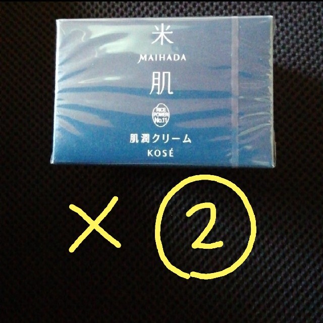 KOSE　コーセー　米肌　マイハダ　○肌潤クリーム40㌘×②　新品未開封スキンケア/基礎化粧品