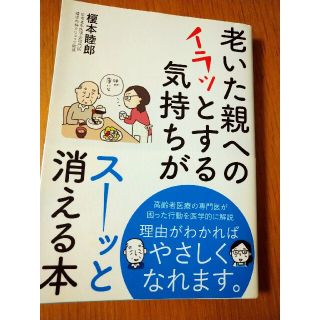 【売り切り希望♬…様　専用】「老いた親へのイラッとする気持ちがスーッと消える本」(健康/医学)