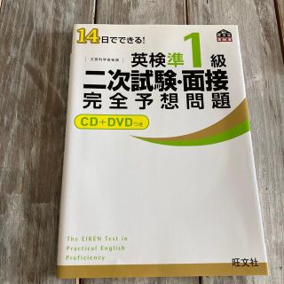 オウブンシャ(旺文社)の１４日でできる！英検準１級二次試験・面接完全予想問題(語学/参考書)