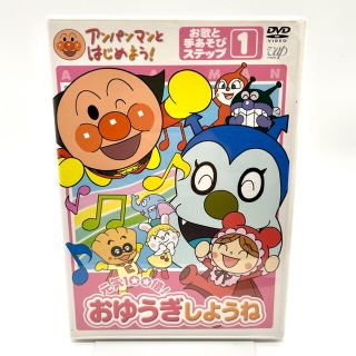 DVD アンパンマンとはじめよう！ 元気100倍 おゆうぎしようね(キッズ/ファミリー)