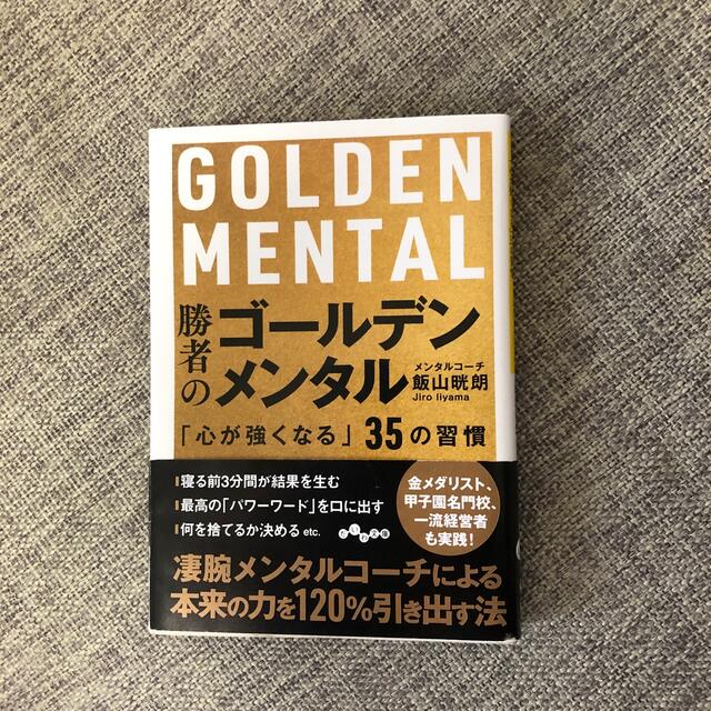 勝者のゴールデンメンタル 「心が強くなる」３５の習慣 エンタメ/ホビーの本(文学/小説)の商品写真