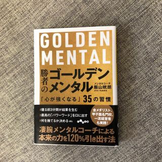 勝者のゴールデンメンタル 「心が強くなる」３５の習慣(文学/小説)