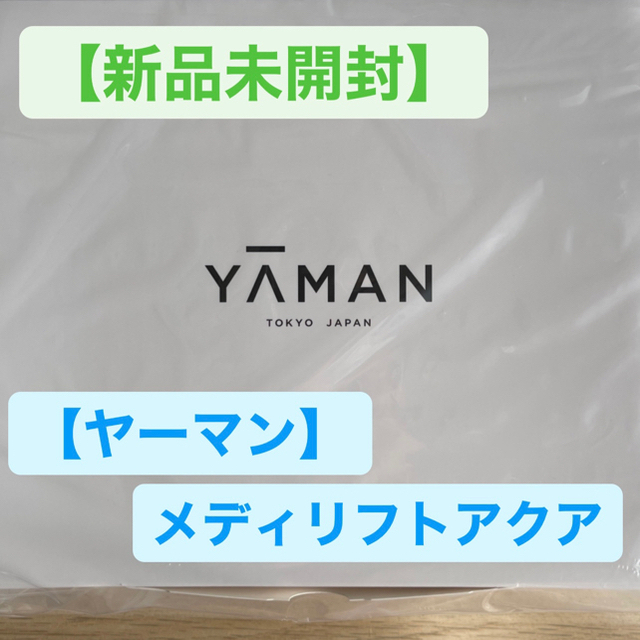美容健康【新品未開封】YA-MAN メディリフトアクア ブラック EP-17SB