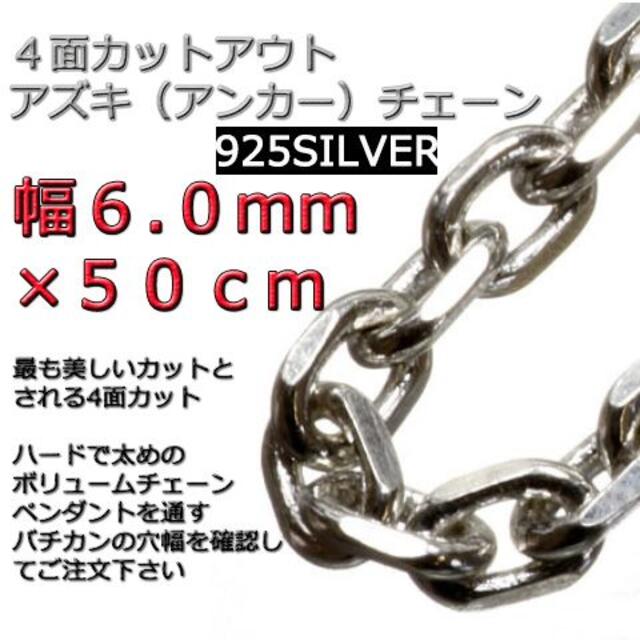 状態あずきチェーン ネックレス シルバー925 6mm 50cm 小豆 太角