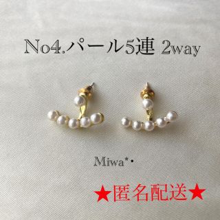 No.4  パール5連　2way  ゴールド　ピアス(ピアス)