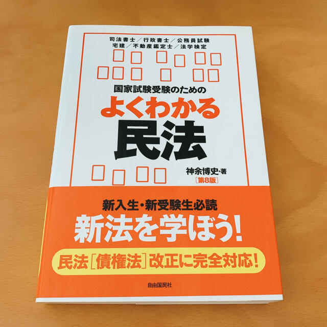 国家試験受験のためのよくわかる民法 第８版 エンタメ/ホビーの本(人文/社会)の商品写真