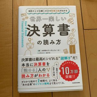 カドカワショテン(角川書店)の世界一楽しい決算書の読み方 会計クイズを解くだけで財務３表がわかる(ビジネス/経済)