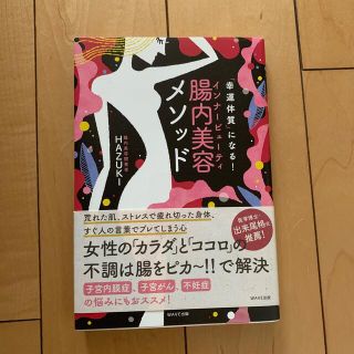 腸内美容メソッド 幸運体質になる！(ファッション/美容)