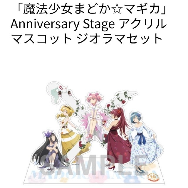 「魔法少女まどか☆マギカ」Anniversary Stage アクリルマスコット