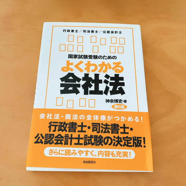 国家試験受験のためのよくわかる会社法 第６版 エンタメ/ホビーの本(人文/社会)の商品写真