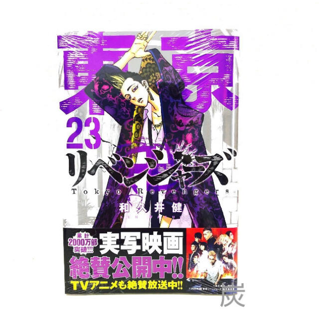 講談社(コウダンシャ)のパープル様専用　東京リベンジャーズ1-4巻スターターセット+5-23巻 セット エンタメ/ホビーの漫画(全巻セット)の商品写真