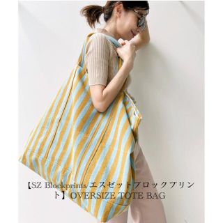 アパルトモンドゥーズィエムクラス(L'Appartement DEUXIEME CLASSE)の【SZ Blockprints】OVERSIZE TOTE BAG(トートバッグ)