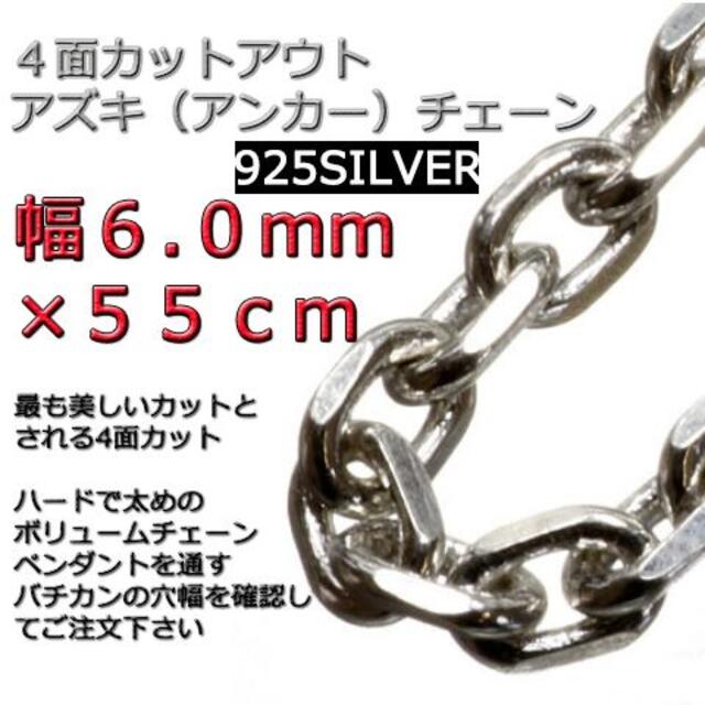 サイズあずきチェーン ネックレス シルバー925 6mm 55cm 小豆 太角