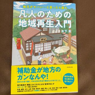 凡人のための地域再生入門 地元が、ヤバい・・・と思ったら読む(ビジネス/経済)