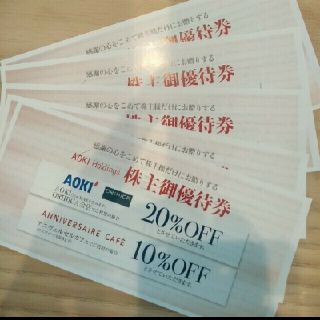AOKIホールディングス 株主優待券　5枚(ショッピング)