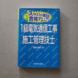 １級電気通信工事施工管理技士(科学/技術)