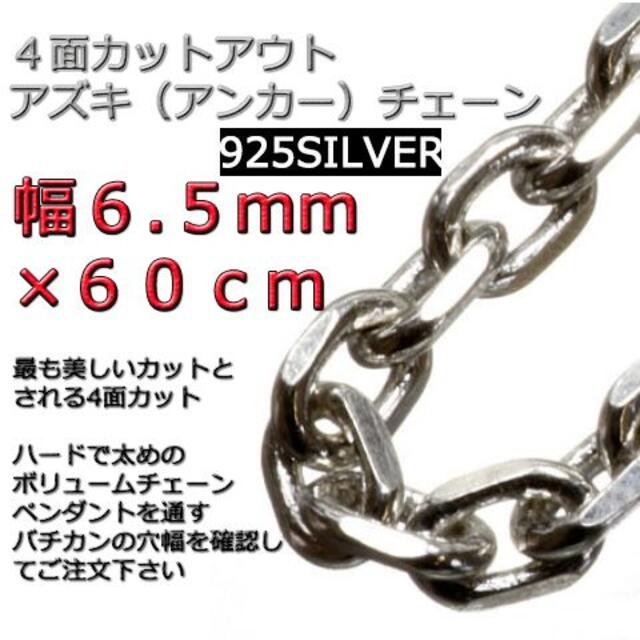 あずきチェーン ネックレス シルバー925 6.5mm 60cm 小豆 太角