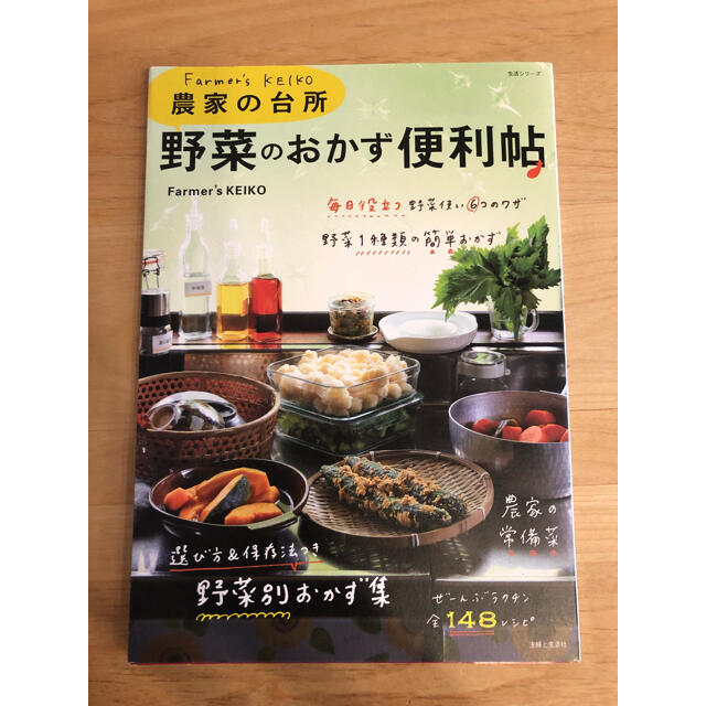 野菜のおかず便利帖 Ｆａｒｍｅｒ’ｓ　ＫＥＩＫＯ農家の台所 エンタメ/ホビーの本(料理/グルメ)の商品写真