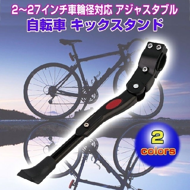 新品?正規品 自転車 サイドスタンド キックスタンド ブラック マウンテン ロード バイク 黒