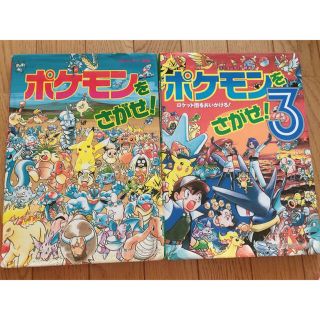 ポケモン(ポケモン)のポケモンをさがせ！(絵本/児童書)