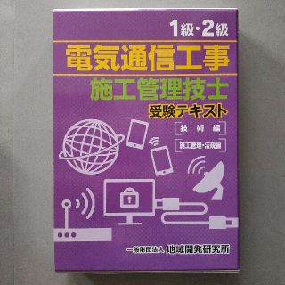 １級・２級電気通信工事施工管理技士受験テキスト（技術編）・（施工管理・法規編）２(科学/技術)