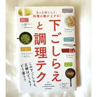 アサヒシンブンシュッパン(朝日新聞出版)の下ごしらえと調理テク もっとおいしく、料理の腕が上がる！(料理/グルメ)