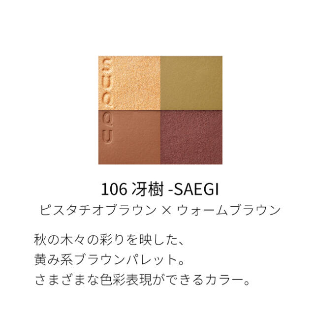 SUQQU(スック)の【新品】SUQQU  シグニチャー カラー アイズ　106 冴樹　限定　秋 コスメ/美容のベースメイク/化粧品(アイシャドウ)の商品写真