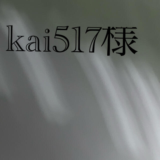kai517様