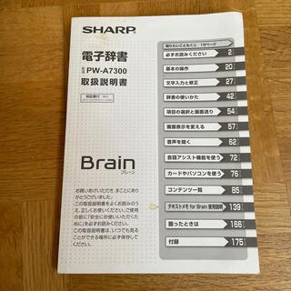 シャープ(SHARP)のシャープ電子辞書　PW-A7300取扱説明書　Brain(その他)