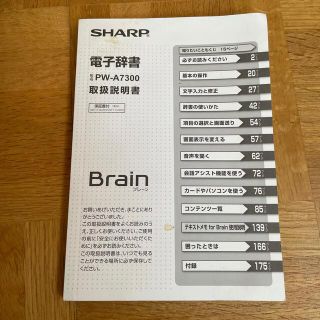 シャープ(SHARP)のシャープ電子辞書　PW-A7300取扱説明書　Brain(その他)