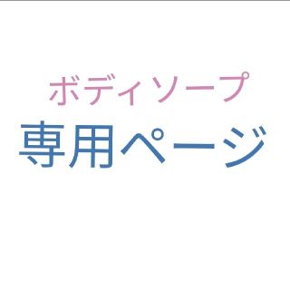 コスメキッチン(Cosme Kitchen)の【新品未開封】ARGITAL　アルジタル　デリケートハイジーンソープ　250ml(ボディソープ/石鹸)