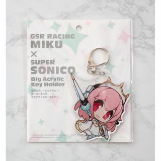 ギフト(Gift)のレーシングミク×すーぱーそに子 アクリルキーホルダー そに子1(キーホルダー)