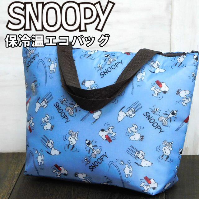 SNOOPY(スヌーピー)の新品 スヌーピー 保冷バッグ クーラーバッグ レディース エコバッグ ブルー レディースのバッグ(トートバッグ)の商品写真