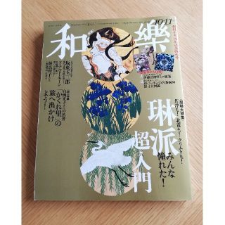 ショウガクカン(小学館)の和樂 2016年 10月号(その他)