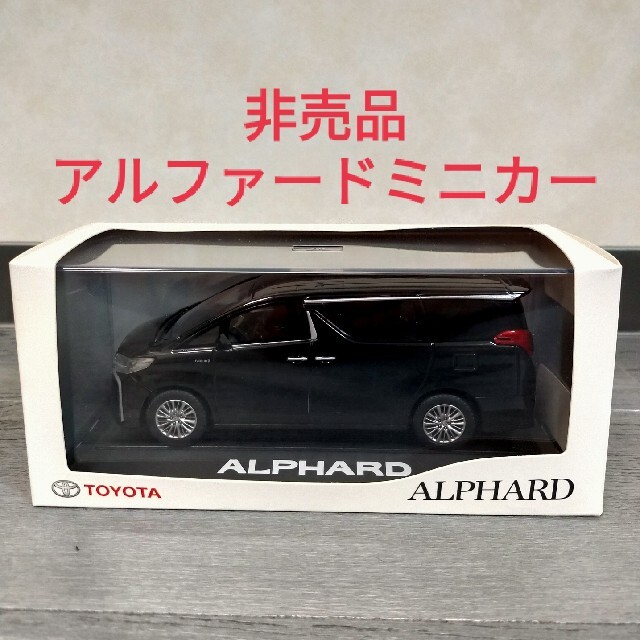 アルファード30系後期　非売品 ミニカー 1/30スケール　ダイキャスト製