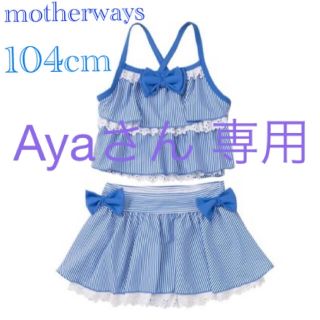 マザウェイズ(motherways)の水着　スイムウェア　motherways(水着)