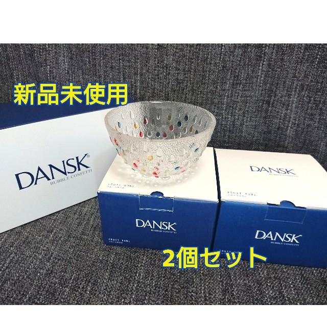 DANSK(ダンスク)の【新品未使用】ダンスク　フルーツボウル　ペア インテリア/住まい/日用品のキッチン/食器(食器)の商品写真