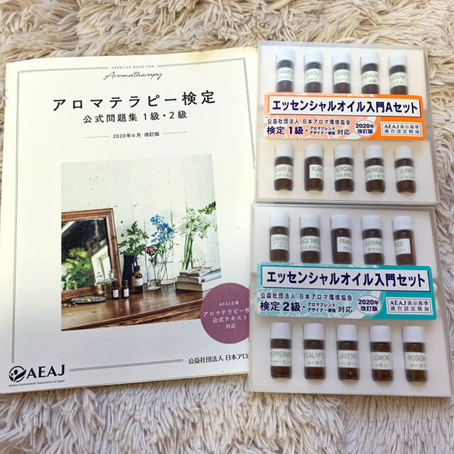 アロマテラピー検定 公式問題集 1級・2級 2020年6月改訂版