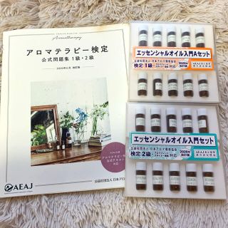 セイカツノキ(生活の木)のアロマテラピー検定 公式問題集 1級・2級 2020年6月改訂版(資格/検定)