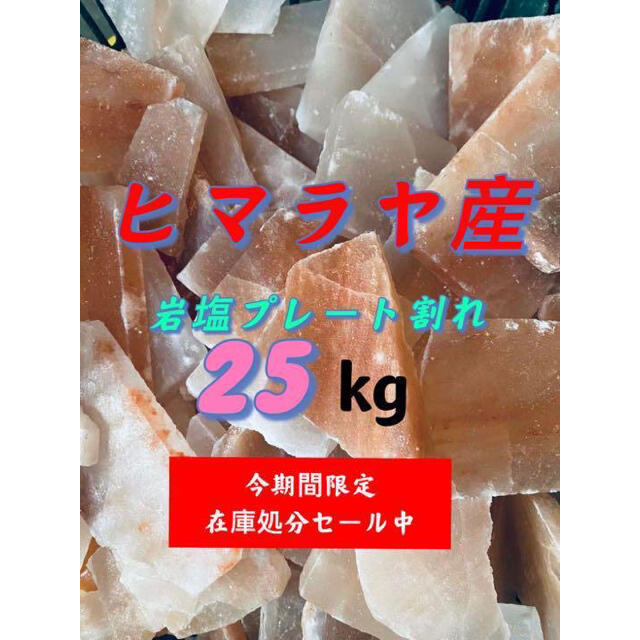 ヒマラヤ岩塩プレート割れ25KG‼︎ ‼️ 今期間限定在庫処分セール販売