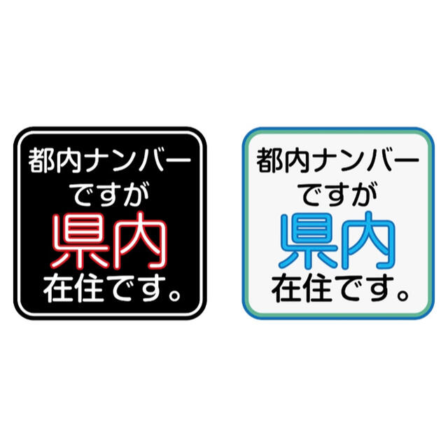 都内 県外 県内 ナンバー 在住 マグネット ステッカー コロナハラスメント 自動車/バイクの自動車(車外アクセサリ)の商品写真