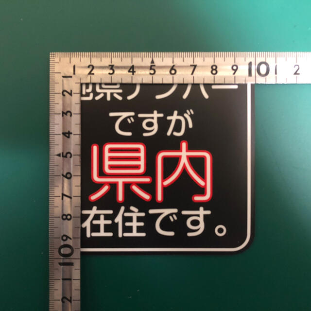 都内 県外 県内 ナンバー 在住 マグネット ステッカー コロナハラスメント 自動車/バイクの自動車(車外アクセサリ)の商品写真