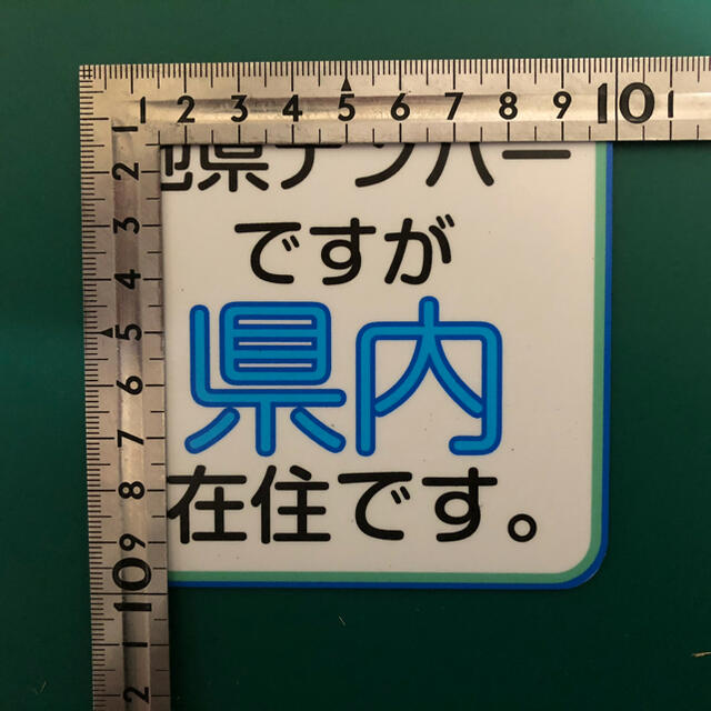 都内 県外 県内 ナンバー 在住 マグネット ステッカー コロナハラスメント 自動車/バイクの自動車(車外アクセサリ)の商品写真