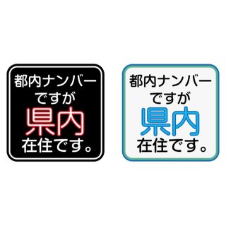 都内 県外 県内 ナンバー 在住 マグネット ステッカー コロナハラスメント(車外アクセサリ)